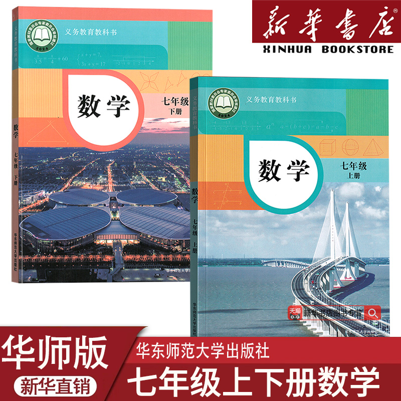 【新华书店正版】初中7七年级上下册数学书华师大版初一1华师版七上册数学+七下数学书课本教材教科书华东师范大学出版社