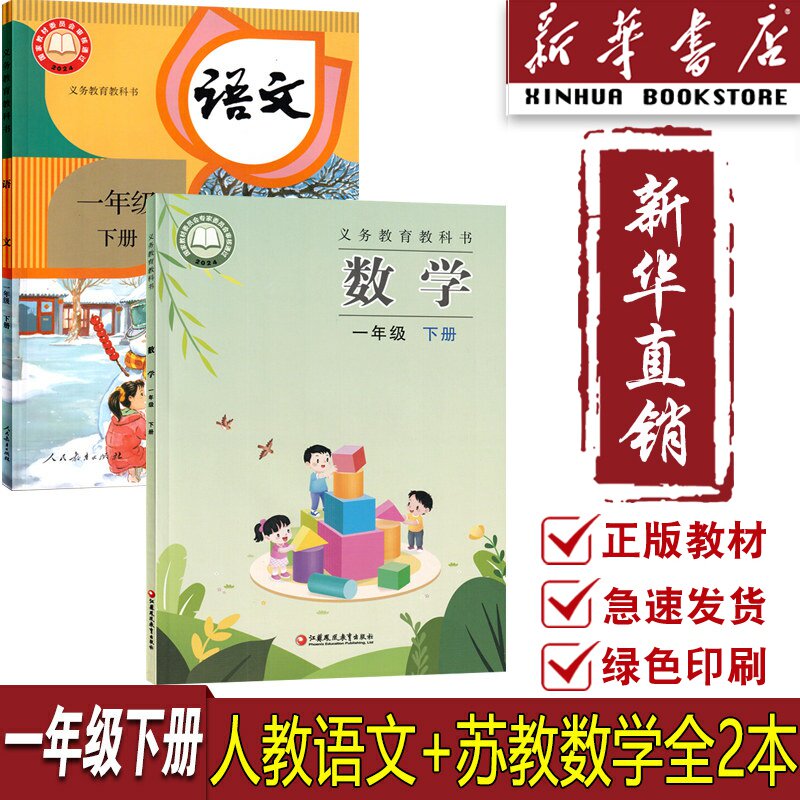 【新华书店正版】2026江苏使用小学1一年级下册语文数学苏教版课本教材教科书一下语数课本一年级下册语文+数学数苏教版全套1一下