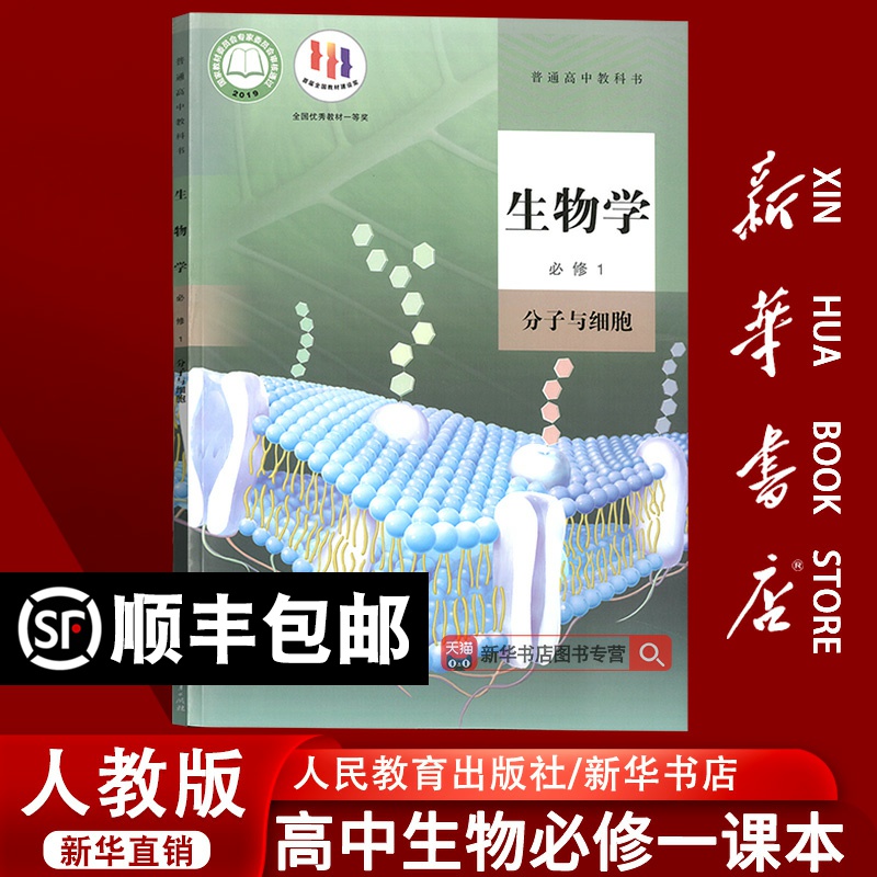 新华书店人教版生物学必修1