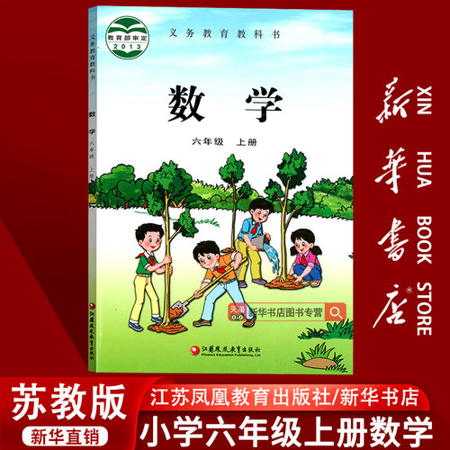 【新华书店正版】2026使用小学6六年级上册数学苏教版课本教材教科书六年级数学书上册6六上数学书课本6上数学江苏凤凰教育出版社