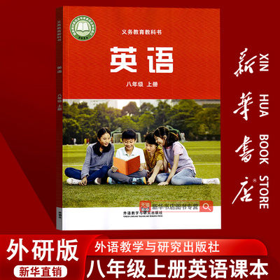 【2026使用】新华书店正版初中8八年级上册英语外研版课本教材教科书初二2上学期英语课本八年级英语书上册课本外研版