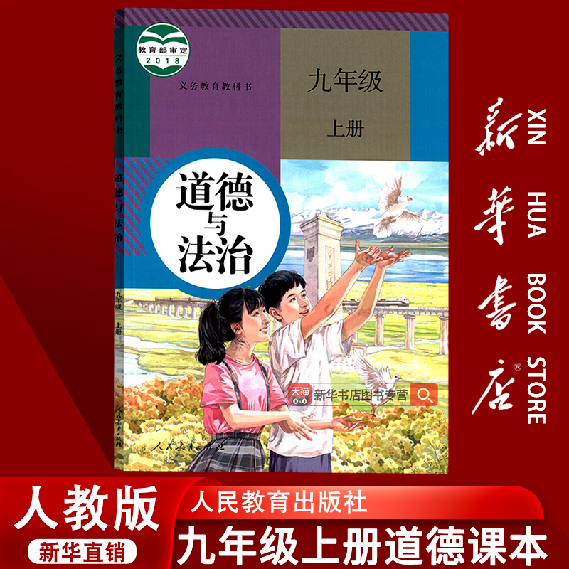 新华书店正版初中九年上册道德