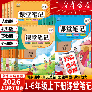 2026春新版课堂笔记一二三四五六年级上册下册人教版同步提前学语文数学英语苏教版北师版外研版课前预习知识重点全解小学教材笔记