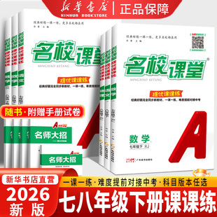 2026春名校课堂提优课课练初中语文英语数学物理七年级八年级下册同步新教材一课一练提优拔高分层专项训练难度提前对接中考练真题