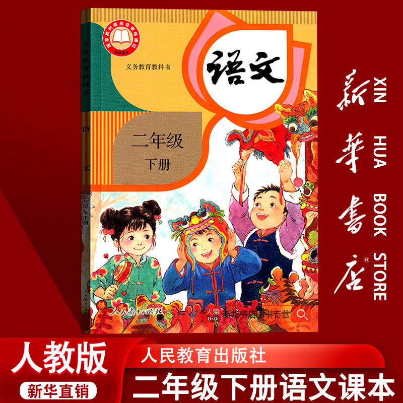 【26春季新版现货】小学2二年级下册语文课本人教版部编版全国统一教材教科书二年级语文书下册2二下语文人民教育出版社二下,书籍/杂志/报纸,小学教材,淘宝优惠券,粉丝福利购,淘宝优惠卷