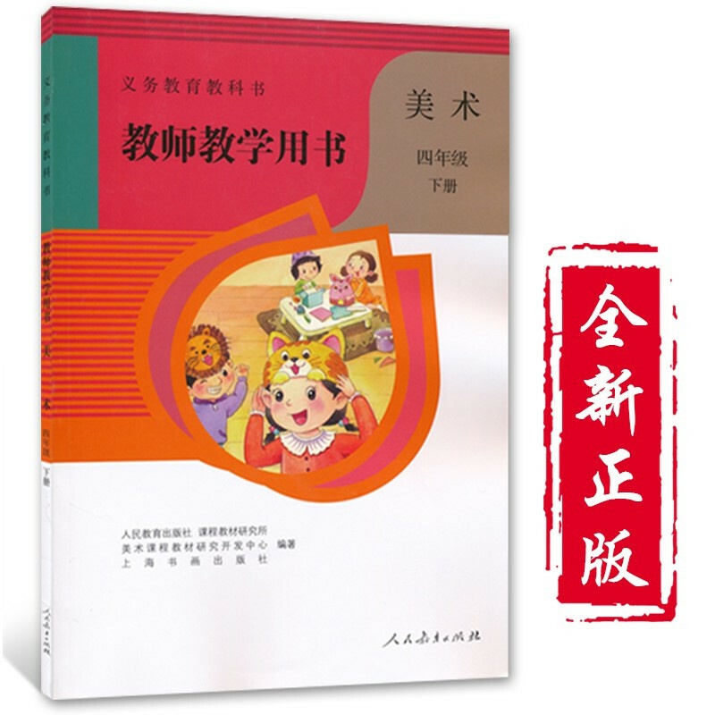 人教版四下美术教师用书