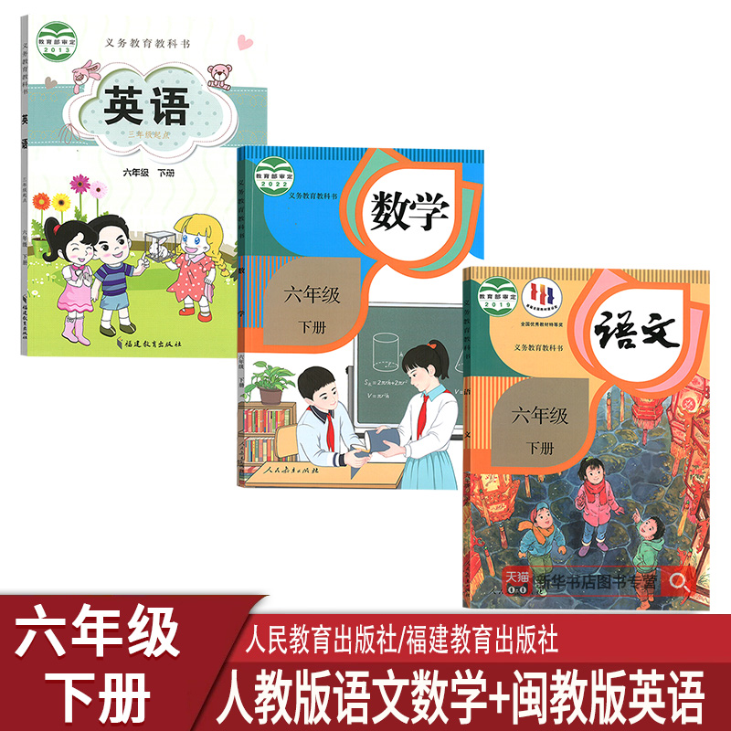 六年级下册语文数学英语书