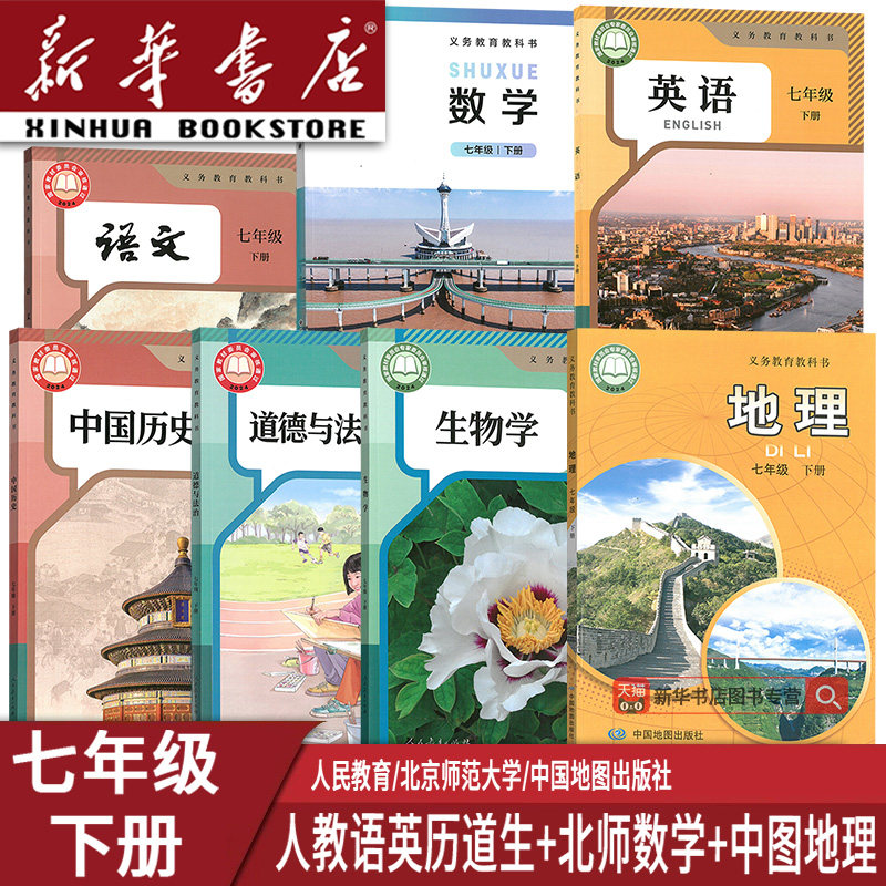 【新华书店正版】西安专用7七年级下册北师版数学+中图版地理+人教版语文英语道德历史生物学全套7本课本教材教科书初一下学期