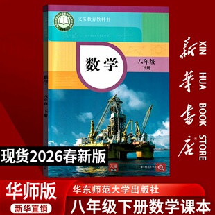 课本教材教科书八年级数学书下册8八下数学八年级下学期数学课本初二2 2026使用初中8八年级下册数学华师大版 新华书店正版