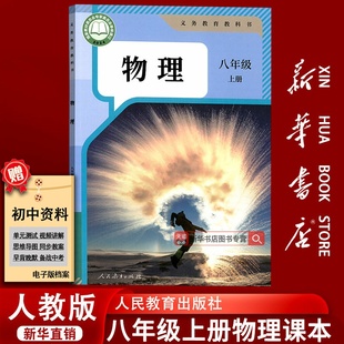 教材教科书初2二上学期8八年级物理书上册八上物理教材8上人民教育出版 2025使用初中8八年级上册物理课本人教版 社 新华书店正版