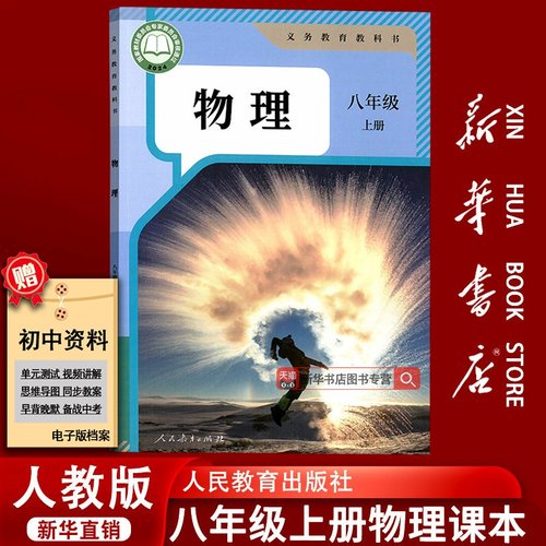 人教版八年级上册物理