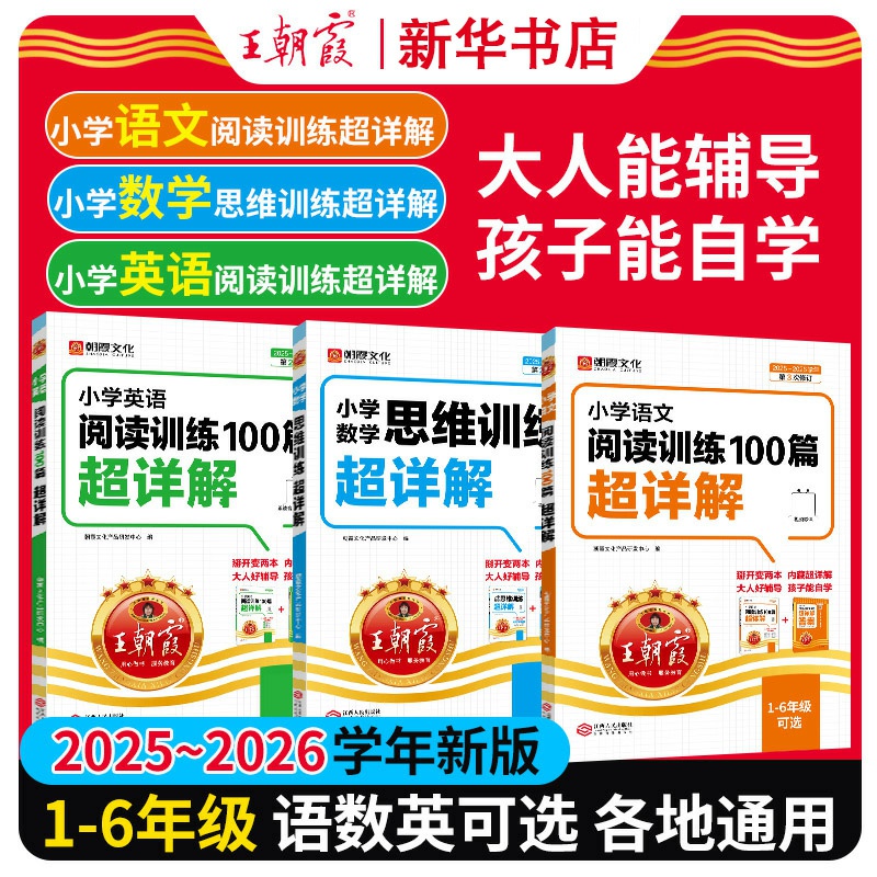 王朝霞阅读训练语文100篇超详解