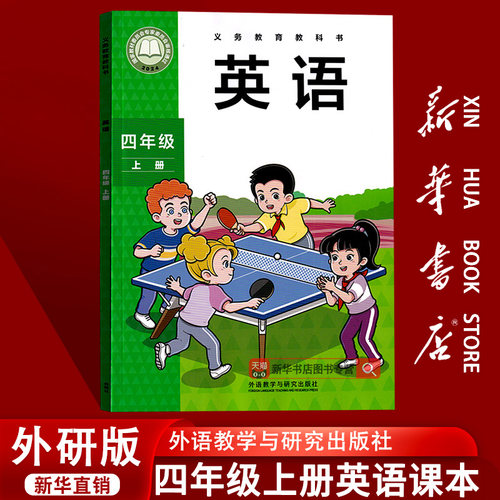 【2026使用-现货】小学4四年级上册英语外研版课本教材教科书四年级英语书上册三起点外语教学与研究出版社四上英语课本4上