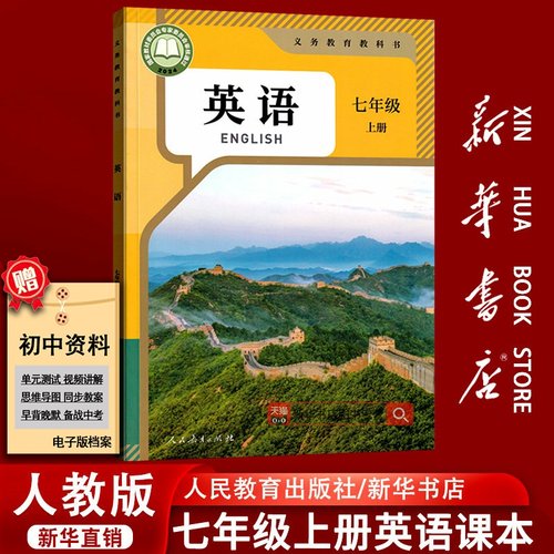 人教版七年级上册英语