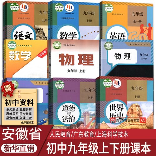 新华书店安徽九年级上下册课本
