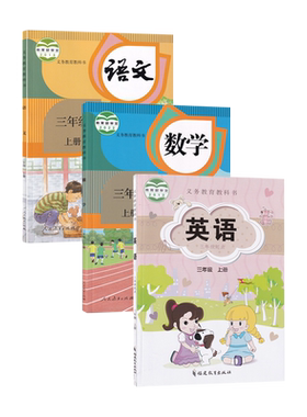 新华书店三年级上册语文数学英语