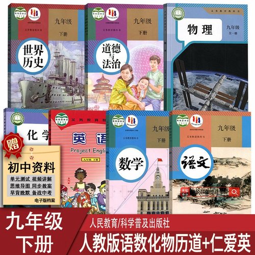 【新华书店正版】初中9九年级下册课本教材教科书全套7本英语仁爱版初三3下册语文数学英语化学道德历史人教版仁爱版全套课本教材