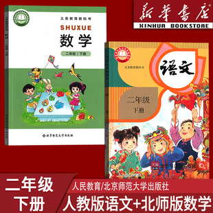 数学书北师版 课本教材教科书二年级语文数学书下册二年级下册语文书 2026小学2二年级下册语文数学北师大版 课本书 新华书店正版