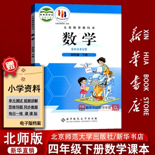 课本教材教科书四年级数学书下册下学期数学4四下数学书北京师范大学出版 2026使用小学4四年级下册数学北师大版 社 新华书店正版