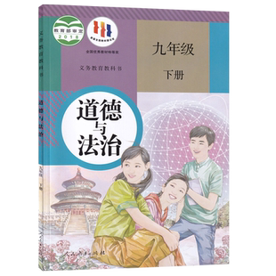 【新华书店正版】9九年级下册政治书课本教材教科书人教版部编版初中初三3下册道德与法治下学期9九下道法人民教育出版社