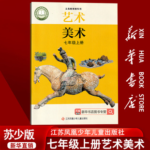 课本教材教科书初一上学期七年级上册艺术美术书江苏凤凰少年儿童出版 202使用初中7七年级上册艺术美术苏少版 社 新华书店正版