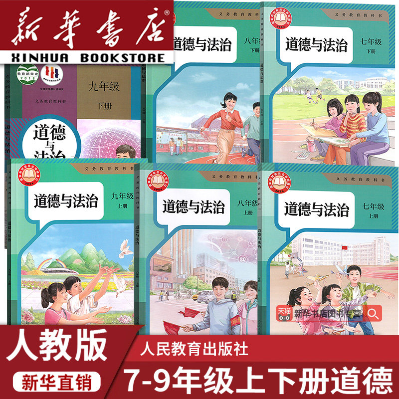 【新华书店正版】人教版部编版初中政治书课本教材教科书全套初中789七八九上下册道德与法治课本教材全套初一二三123道法
