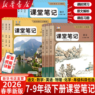 2026春新版初中课堂笔记七八九年级下册语文数学英语物理人教版同步课本教材书学霸笔记初一二三北师版课本全解读学霸随堂练习资料
