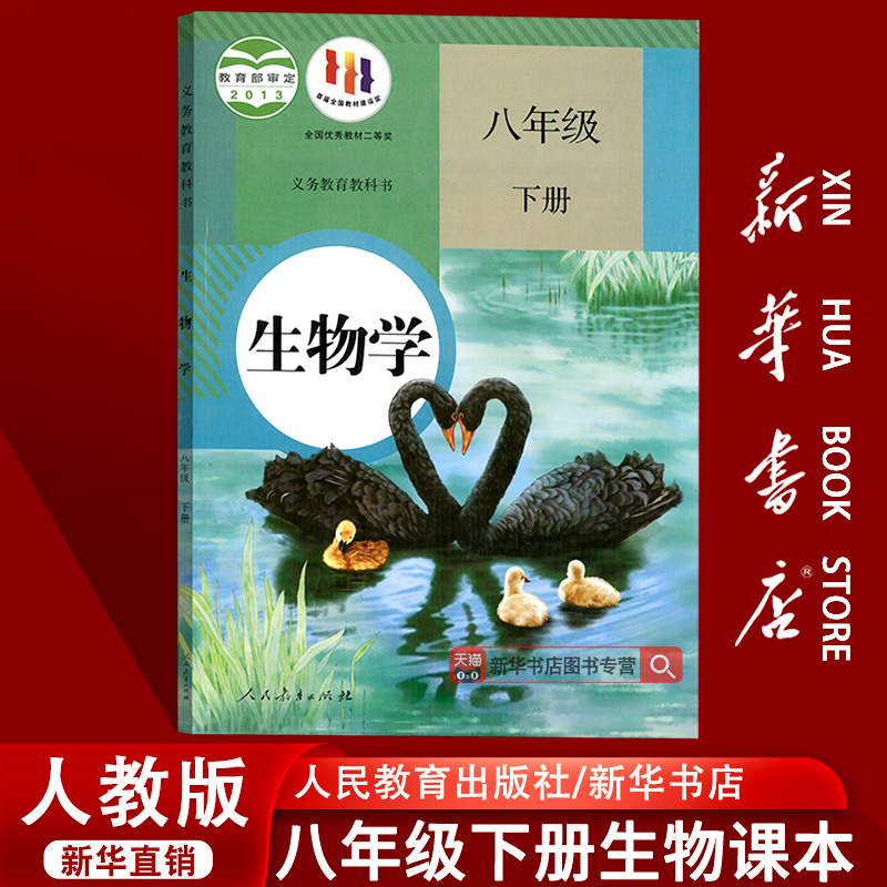 【新华书店正版】2025使用初中8八年级下册生物人教版课本教材教科书初二2下学期八年级生物书下册八下生物学课本人民教育出版社