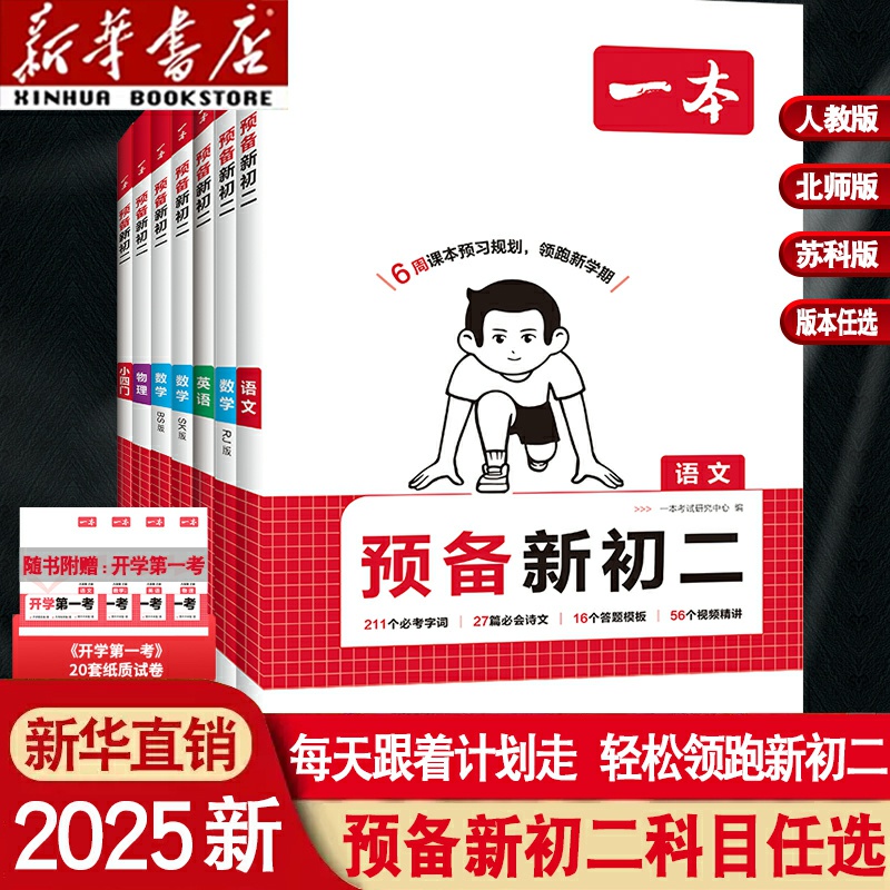 一本预备新初二语数英物科目任选