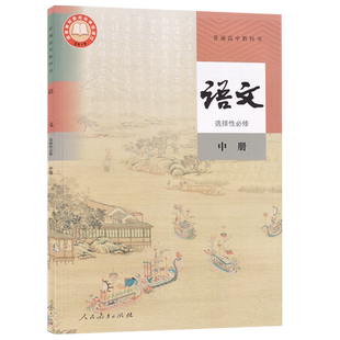 【新华书店正版】2026使用人教版高中语文选择性必修中册课本教材教科书高二语文书高中语文选修二2部编版人民教育出版社语文选修2