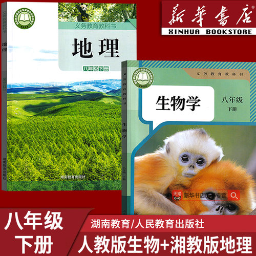 【新华书店正版】2026使用8八年级下册生物地理湘教版人教版八年级下册生物书+湘教版地理初二2下册地理生物课本教材教科书8八下