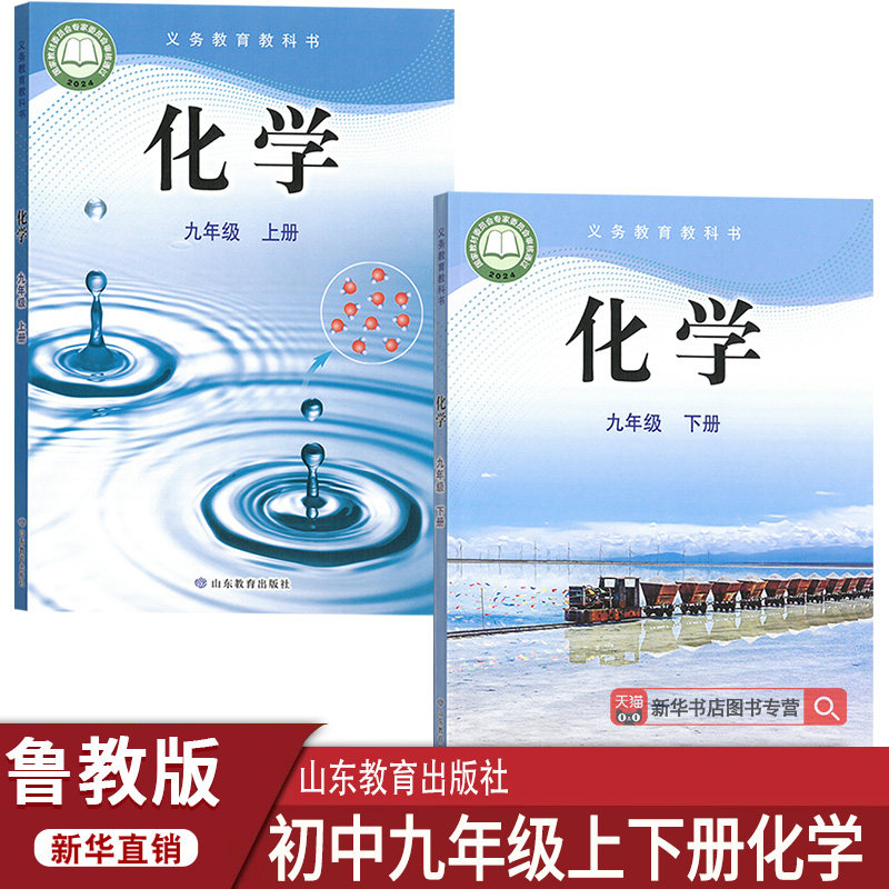 【新华书店正版】六三制鲁教版九年级上下册化学课本教材山东教育出版社六三制鲁教版九年级上册化学套装山东教育出版社
