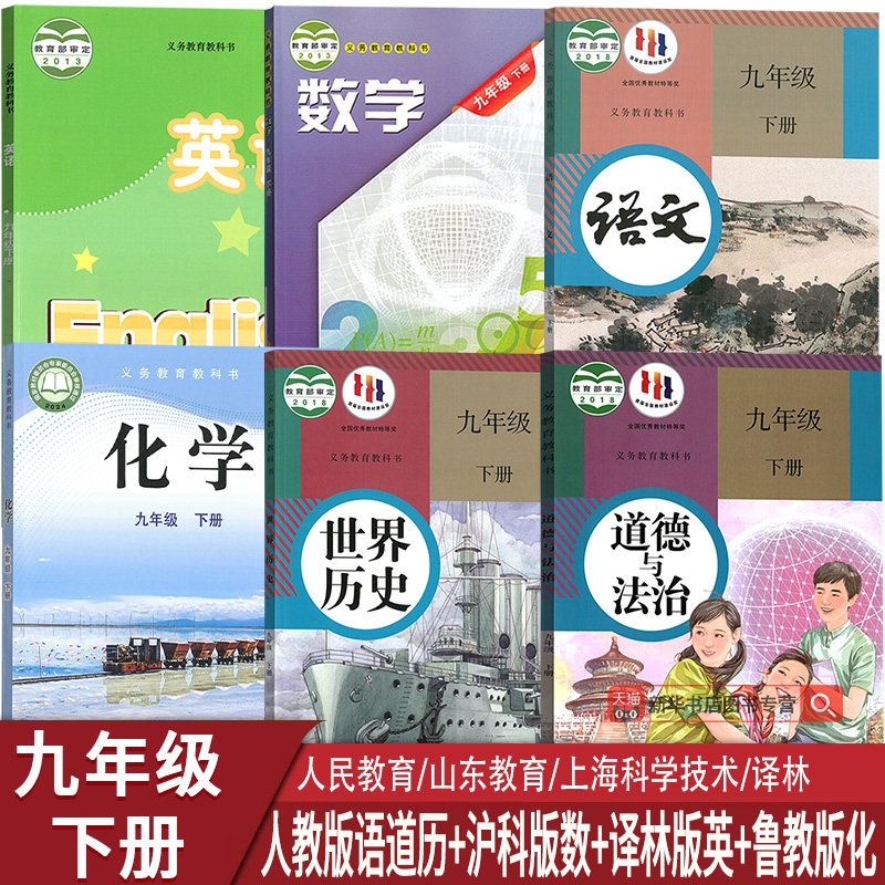 【新华书店正版】9九年级下册九下化学六三制鲁教数学沪科英语译林语文道德历史人教全套课本教材初三下学期九下套装
