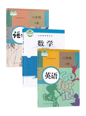 【新华书店正版】2026使用初中8八年级上册语文数学英语北师大版人教版全套课本教材教科书初二2上册8八上语数英课本全套教材书