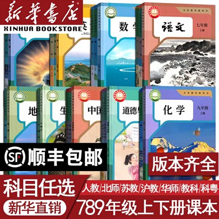 【新华书店】初中七年级上册下册八年级上册下册九年级上册下册语文数学英语物理化学道德历史生物地理课本全套教材教科书人教版