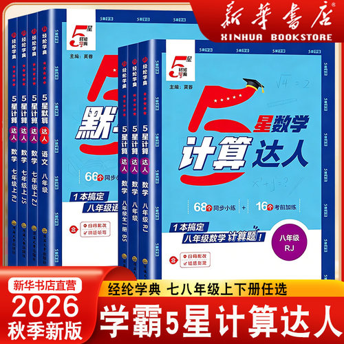 2026数学计算达人七八年级