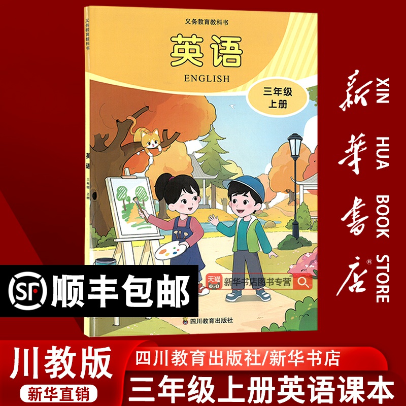 【新华书店正版】2025使用小学3三年级上册英语书课本教材川教版3三年级英语书上学期川教版三上英语书课本教材四川教育出版社