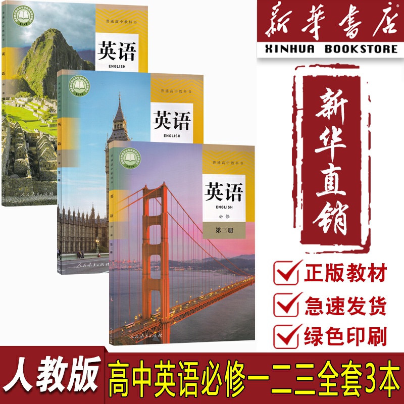 【新华书店正版】2025适用使用人教版高中必修一二三课本教材教科书全套高中英语必修全套高中英语必修第一二三123册课本教材