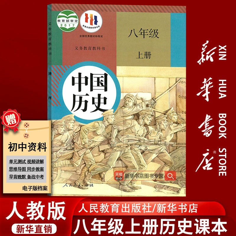 【旧版复习专用】新华书店正版初中8八年级上册中国历史人教版课本教材教科书初二2上册八年级中国历史上学期8八上人民教育出版社,书籍/杂志/报纸,中学教材,淘宝优惠券,粉丝福利购,淘宝优惠卷