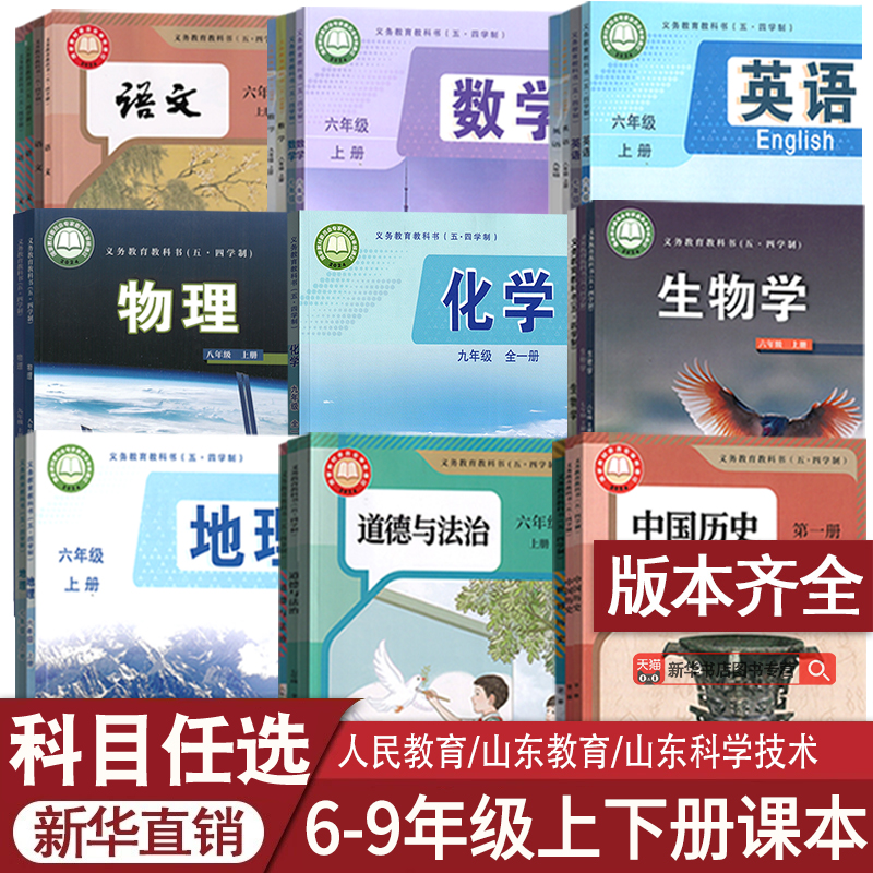 五四制初中六七八九年级上下册全套语文数学英语物理化学道德历史生物地理课本人教版鲁教版莱西烟台威海淄博莱芜泰安新泰济宁54制