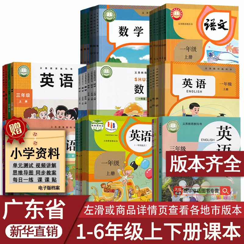 新华书店广东小学语数英课本任选