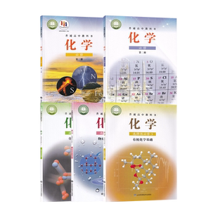 【新华书店】2026使用鲁科版使用高中化学课本全套化学必修一二+选择性必修123教材教科书鲁教版高中化学书必修选修全套鲁科版
