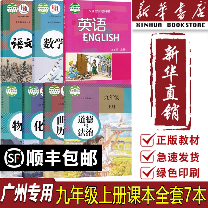 新华书店九年级上册全套