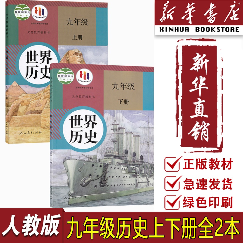 新华书店人教版九上下历史