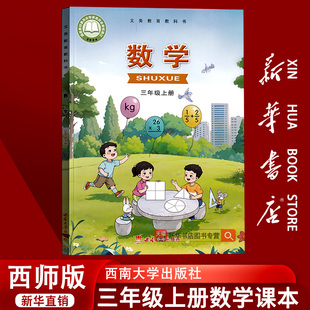 新华书店正版 三上数学三年级上册西南大学出版 2025使用正版 社数学教材课本西师版 社三年级上册课本教材 三年级上册西南大学出版