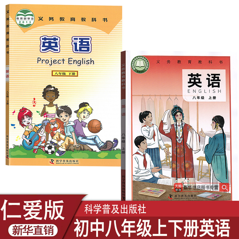【新华书店正版】2025适用8八年级上下册英语仁爱版课本教材全套初二2上下册八年级英语书上下册仁爱版课本8上下英语书仁爱版课本