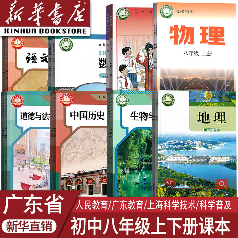 【新华书店正版】广东省初中8八年级上下册课本教材全套语文数学英语物理道德历史生物地理书初二广州深圳东莞佛山中山珠海江门等