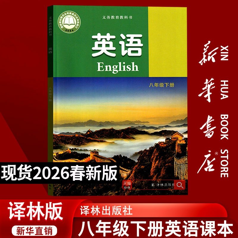【26春季新版现货】江苏使用初中8八年级下册英语译林版课本教材教科书八年级英语书下册初二2下学期英语八下课本译林出版社,书籍/杂志/报纸,中学教材,淘宝优惠券,粉丝福利购,淘宝优惠卷