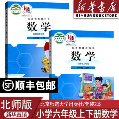 【新华书店正版】2025使用小学6六年级上下册数学北师大版全套课本教材教科书六年级数学书上下册北师版6六上下北京师范大学出版社
