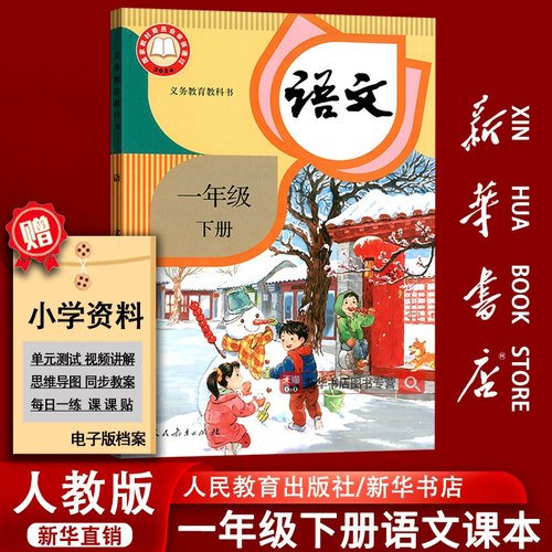 新华书店人教版一下语文